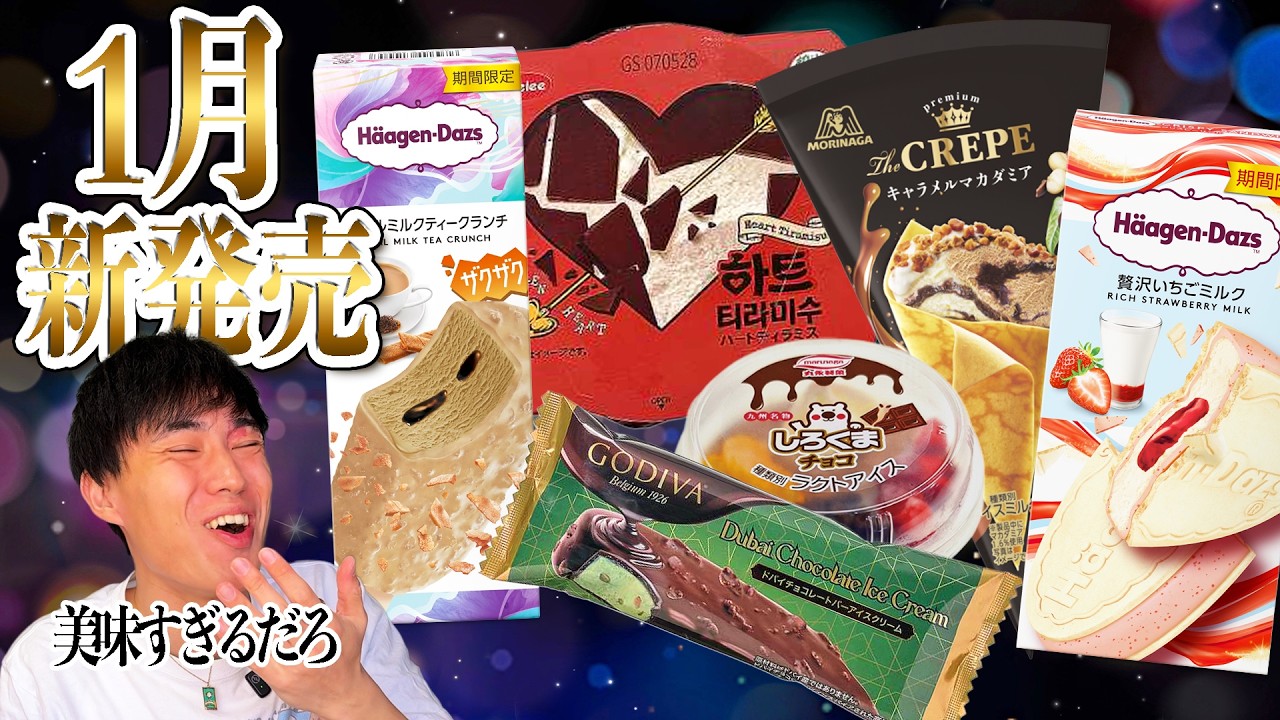 【300円以上限定】1月発売のご褒美アイス沢山食べてみた