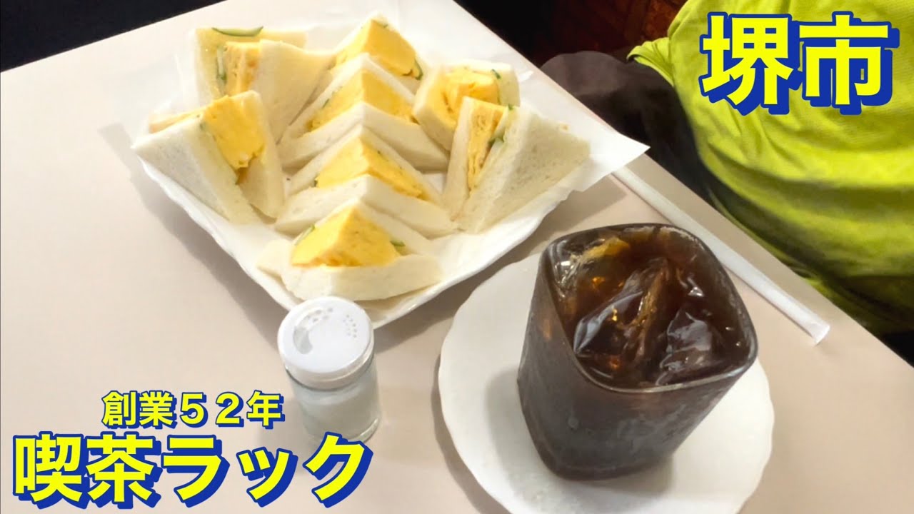 【堺市】創業５２年の老舗喫茶店　喫茶ラック　３年８ヶ月振りにお伺い　アイスコーヒーと玉子サンドを頂きました（３６年間値上げ無し）　大阪グルメ／堺市グルメ／コスパ最強／コスパ最高／昭和レトロ／食べ歩き