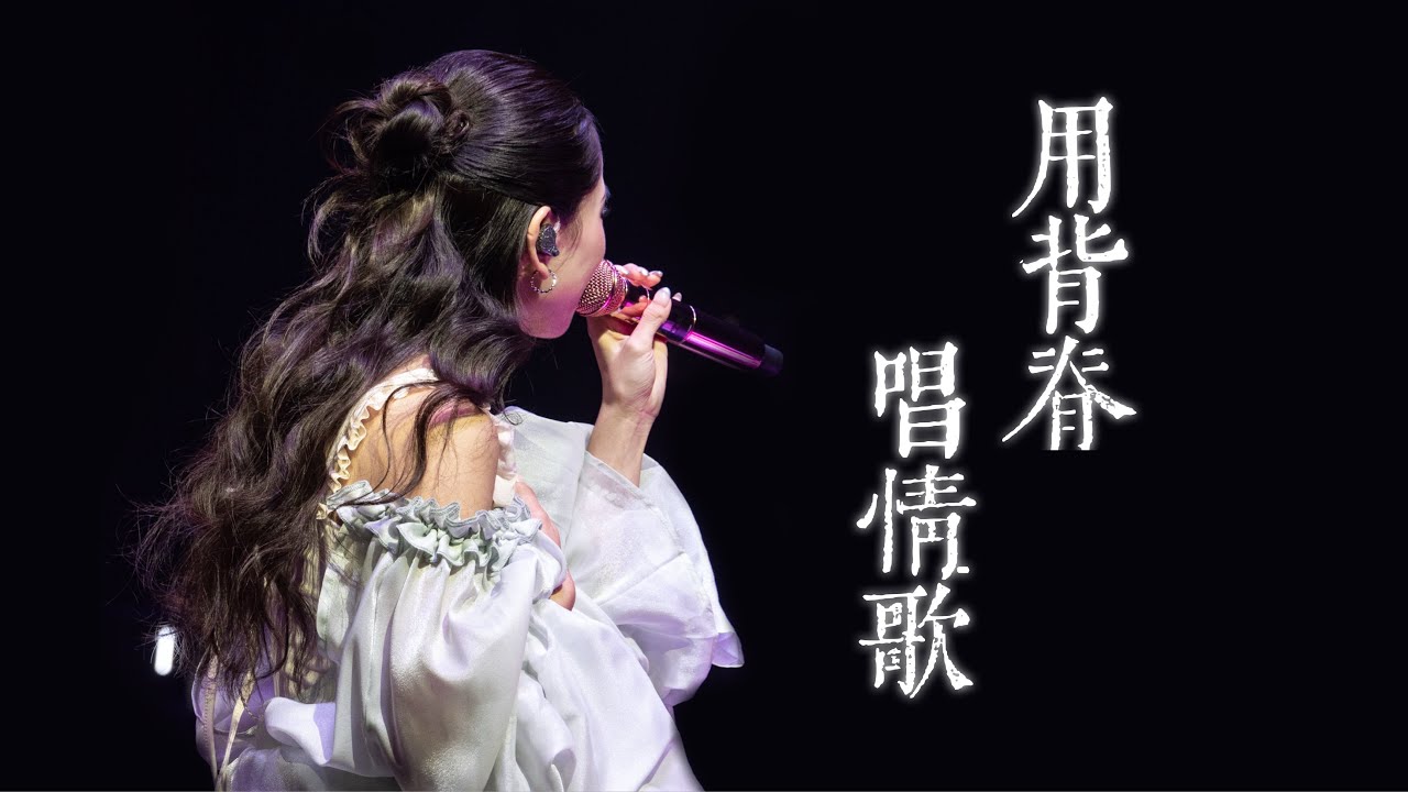 [4K FANCAM] 用背脊唱情歌 - 20250822 張天穎本故事不純屬虛構演唱會2025・JAIME CHEUNG 張天穎