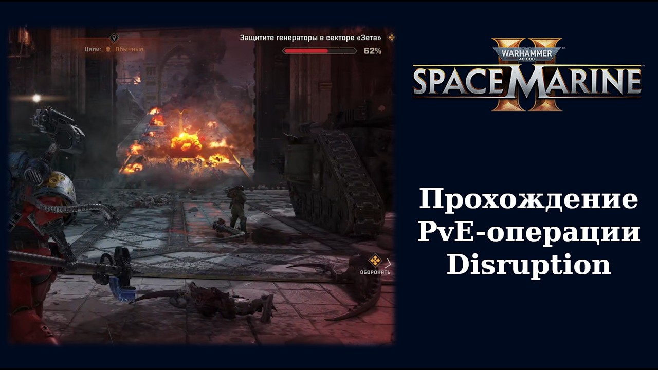 Проходим PvE-операцию: Disruption в Space Marine 2