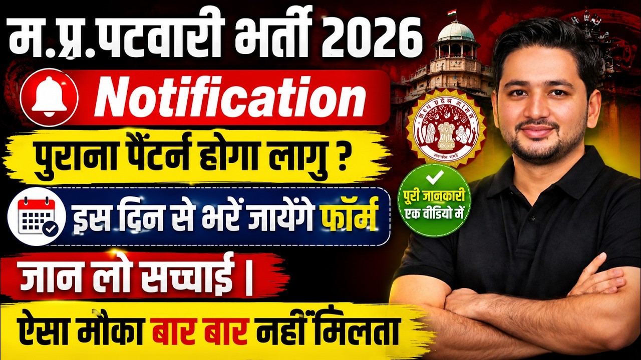 MP Patwari Bharti 2026 Big Update | Notification Out ? शुरू होंगे फॉर्म | MP Patwari Notification