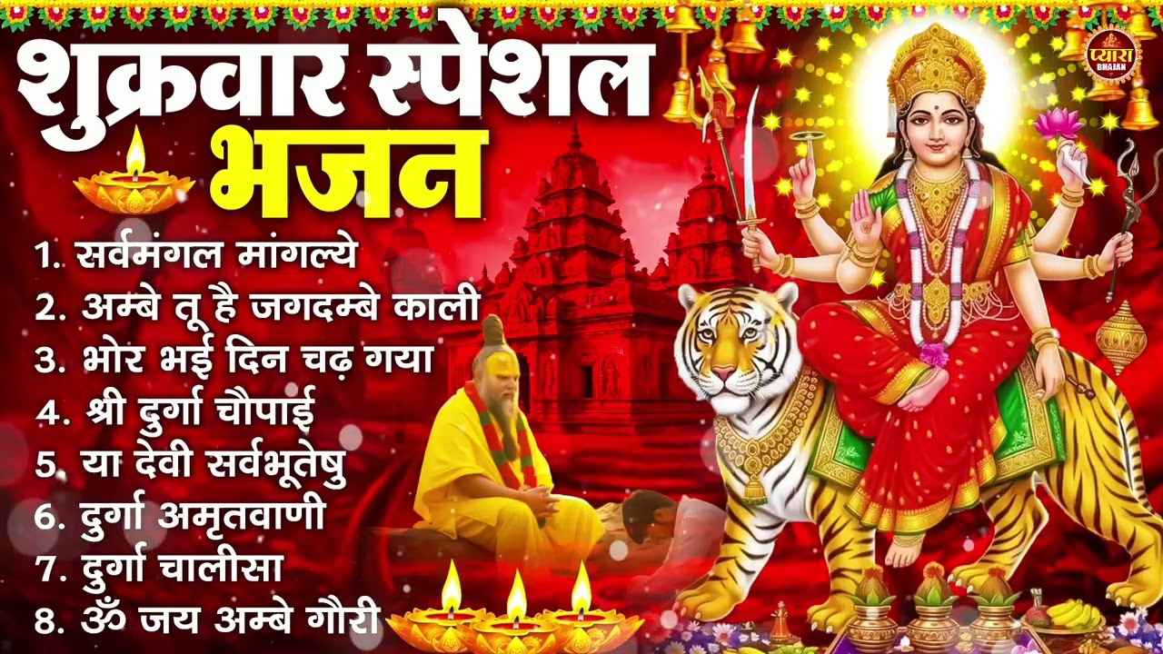 शुक्रवार भक्ति भजन : सर्वमंगल मांगल्ये, ॐ भूर्भुवः स्वः, या देवी सर्व भूतेषु , दुर्गा चालीसा व आरती