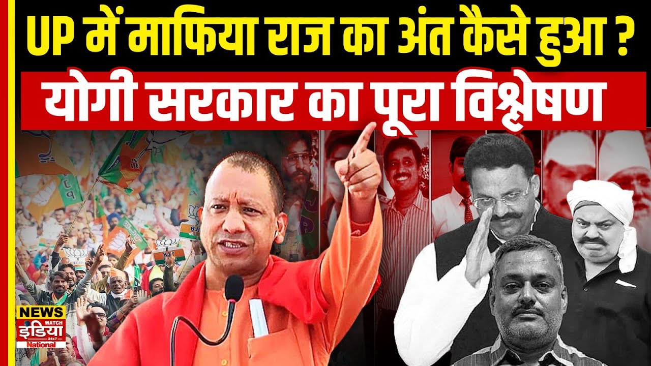 UP में माफिया राज का अंत कैसे हुआ? योगी सरकार का पूरा विश्लेषण | Yogi Model of UP