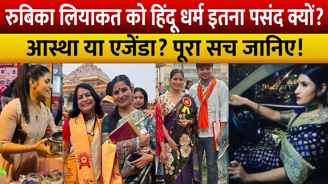 Rubika Liyaquat को हिंदू धर्म इतना पसंद क्यों? || धर्म या धारणा? सच्चाई क्या है?