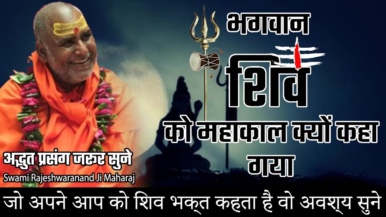 भगवान शिव को महाकाल क्यों कहा गया | स्वामी राजेश्वरानंद सरस्वती जी | अद्भुत प्रसंग