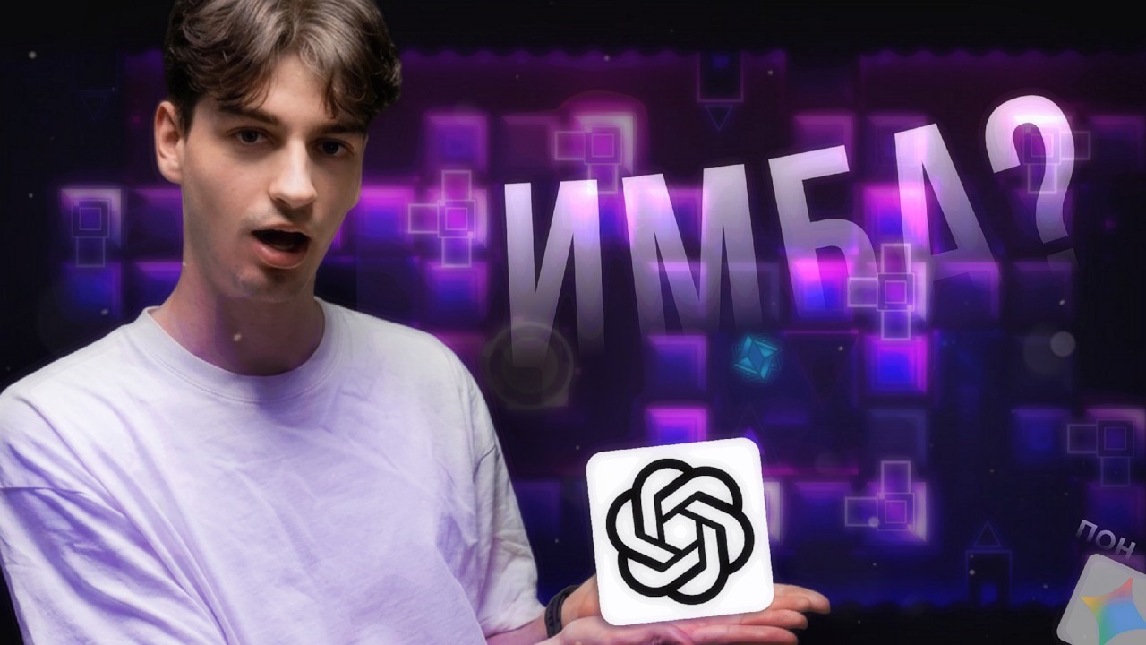 Насколько хорош CHAT GPT в GEOMETRY DASH???