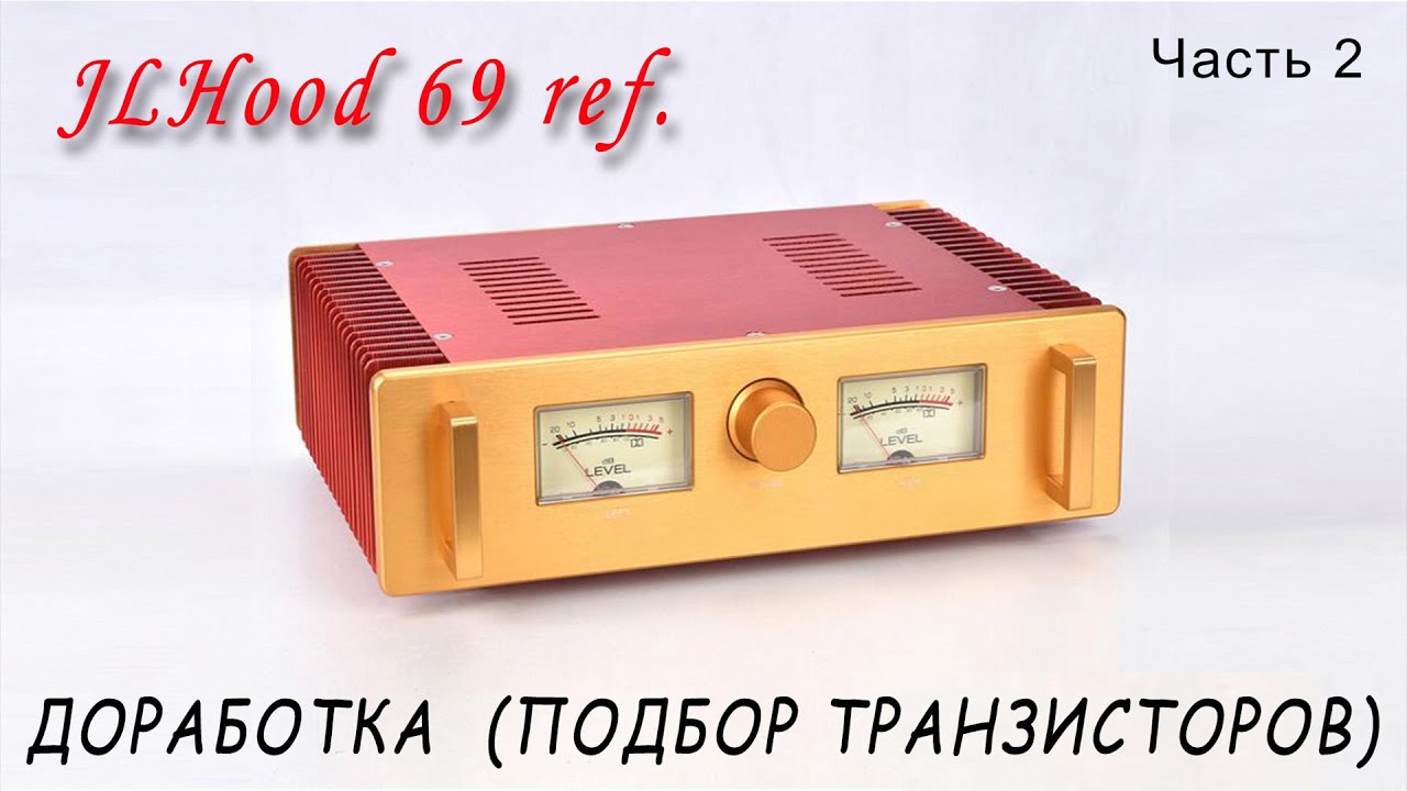 Выбор транзисторов для JLH 1969г (WEILIANG AUDIO A100). Доработка (Часть 2).