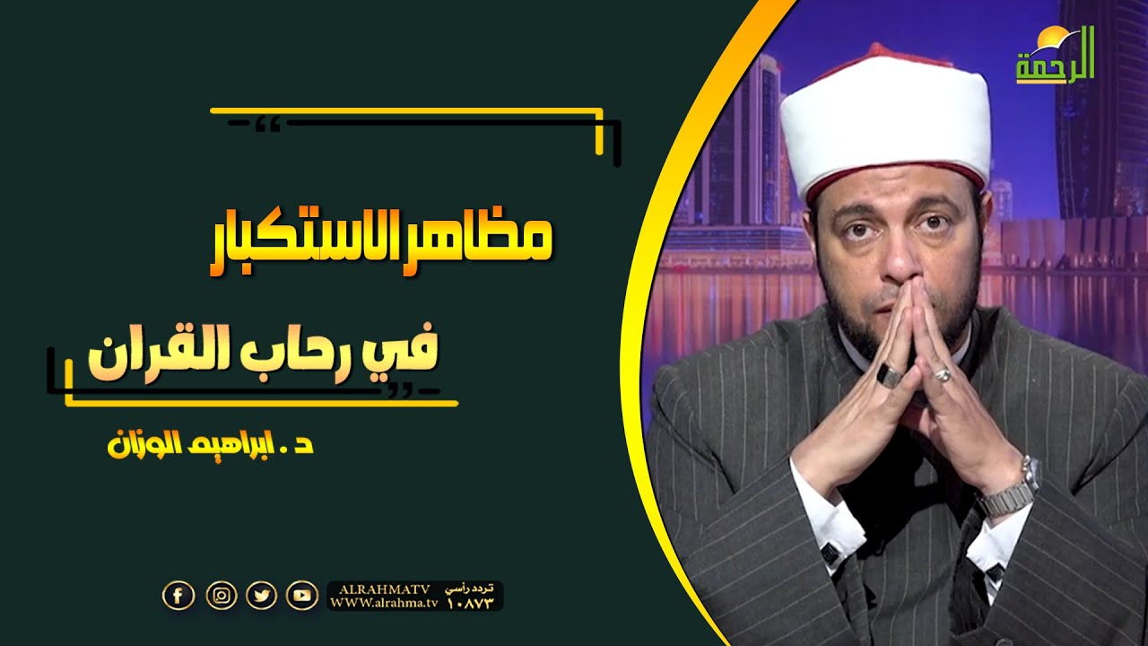 مظاهر الاستكبار في رحاب القرآن فضيلة الدكتور إبراهيم الوزان