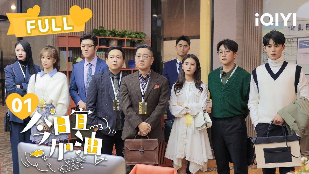 【FULL】郑恺撞倒老板亲侄儿王鹤棣 到手的升职机会眼看要飞走 | 今日宜加油 Never Give Up EP01 | 郑恺 陈钰琪 王鹤棣｜❤︎ 爱奇艺心动剧场 ❤