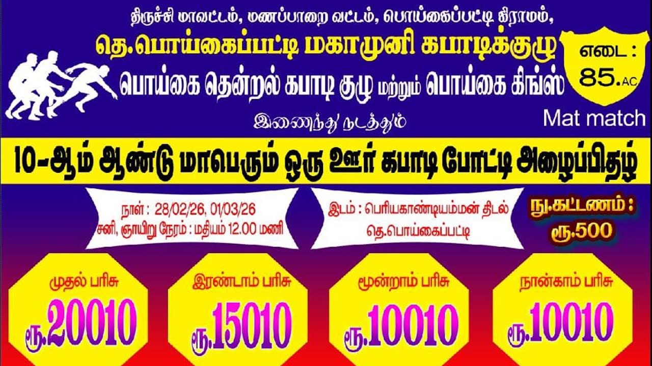 3'rd round|Jayamangalam VS Kannudaiyanpatty | Therku Poigaipatty Kabbadi | Manapparai - 2026