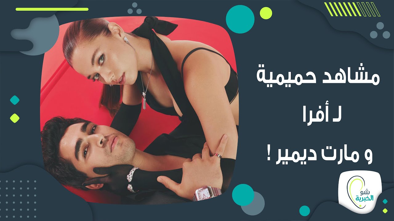 تسريب  مشاهد حميمية  لـ أفرا ساراتش اوغلو مع مارت رمضان ديمير .. هكذا خا نت حبيبها !!