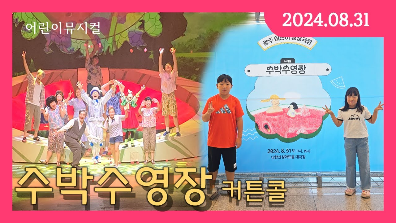 어린이뮤지컬 수박수영장 커튼콜 드니에리