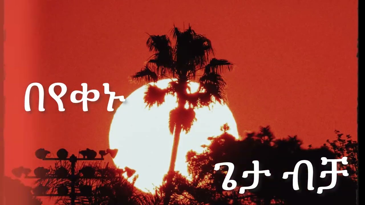 በየቀኑ 