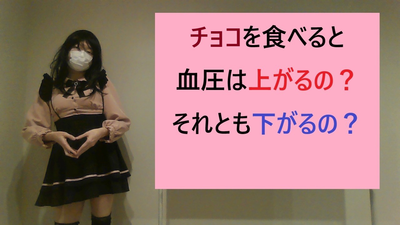 チョコを食べると鼻血が出るってほんと？　#薬剤師　#女装(♂)解説