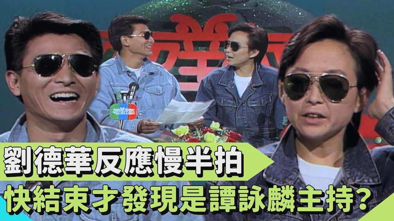劉德華反應慢半拍？訪問快結束才發現是譚詠麟主持？！【連環泡】面對面