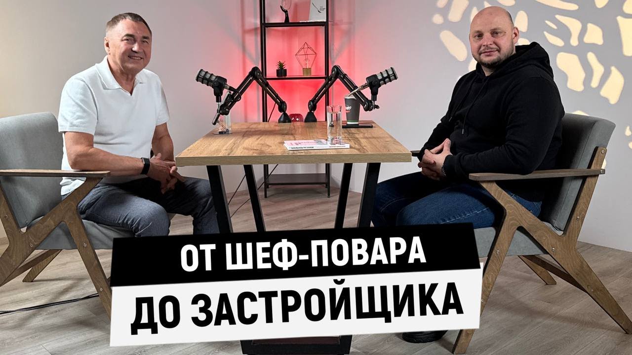 От шеф-повара до застройщика. Подкаст с Виталием Зотиным
