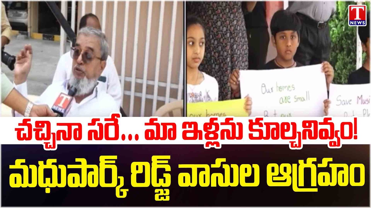మా ఇళ్లను కూల్చితే ఊరుకోం.!| We Will Fight Till Death”- Madhupark Ridge Apartments Residents |T News