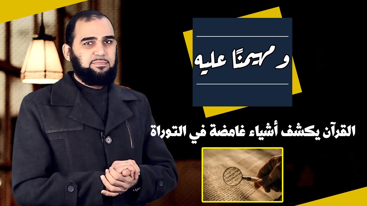 القرآن يصحح إشكالات في التوراة لا يعرف لها اليهود حلاً حتى الساعة|تحصين العقل المسلم(26) English Sub