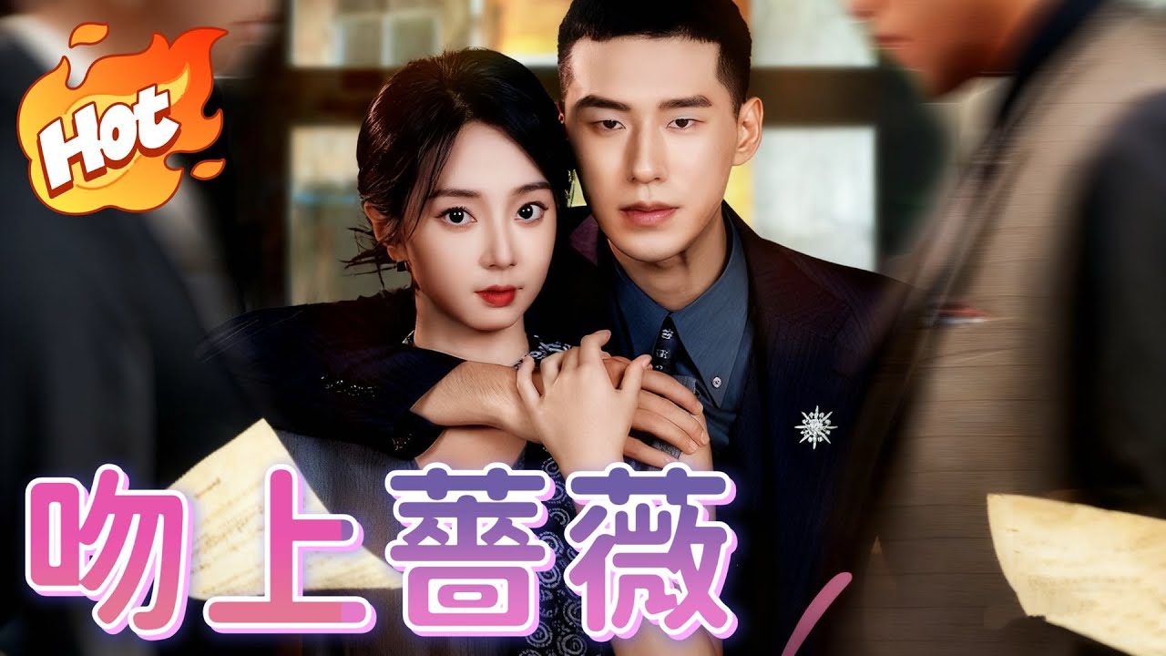 吻上薔薇【熱门劇】#劇情電影 #新短劇