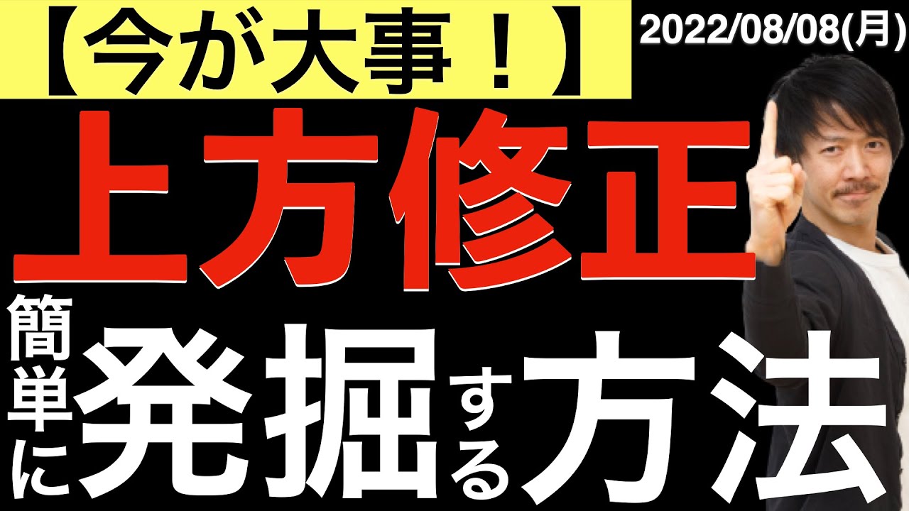 【今が大事】期待できる上方修正銘柄を簡単に発掘する方法