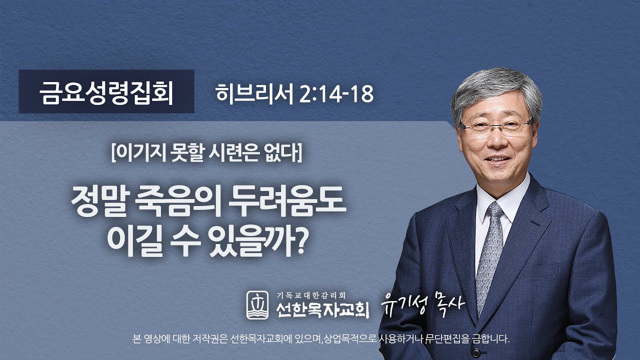 [선한목자교회] 금요성령집회 2020년 08월 21일 | 정말 죽음의 두려움도 이길수 있을까? - 유기성 목사 [히브리서 2:14-18]