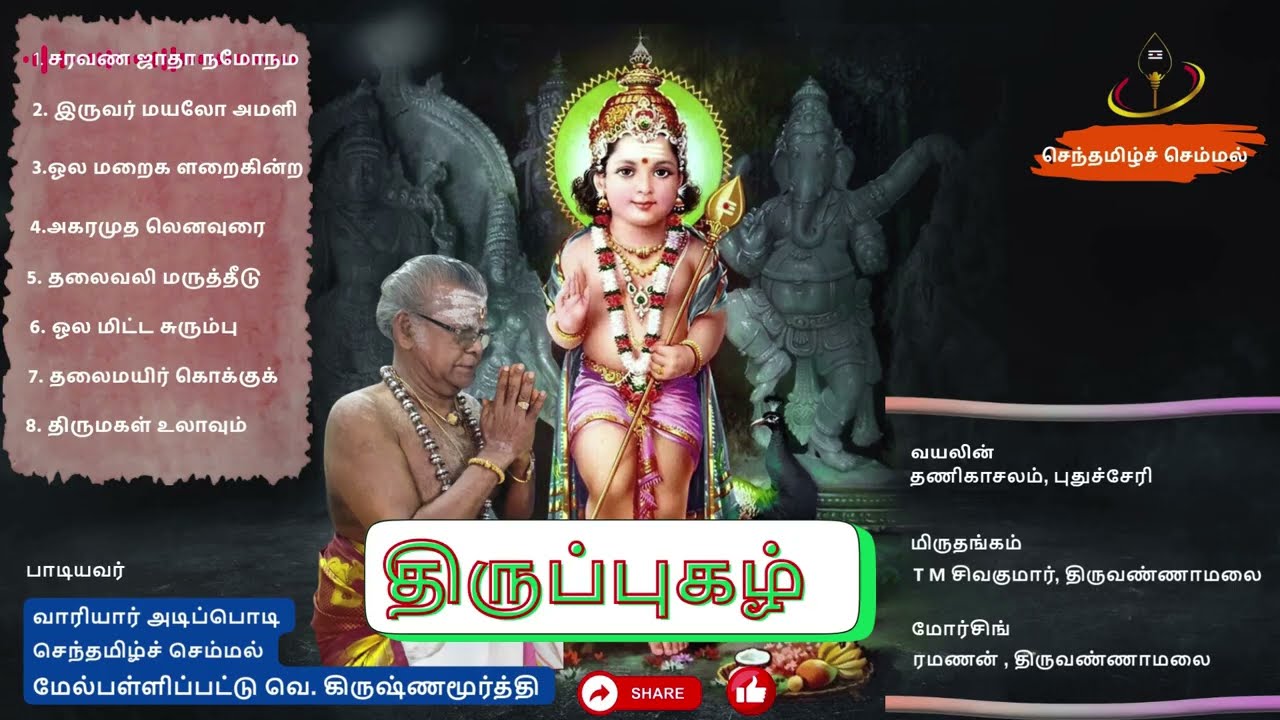 திருப்புகழ் | அருணகிரிநாதர் | முருகன் பாடல்கள் | தமிழ் பக்திப் பாடல்கள் | செந்தமிழ்ச் செம்மல்