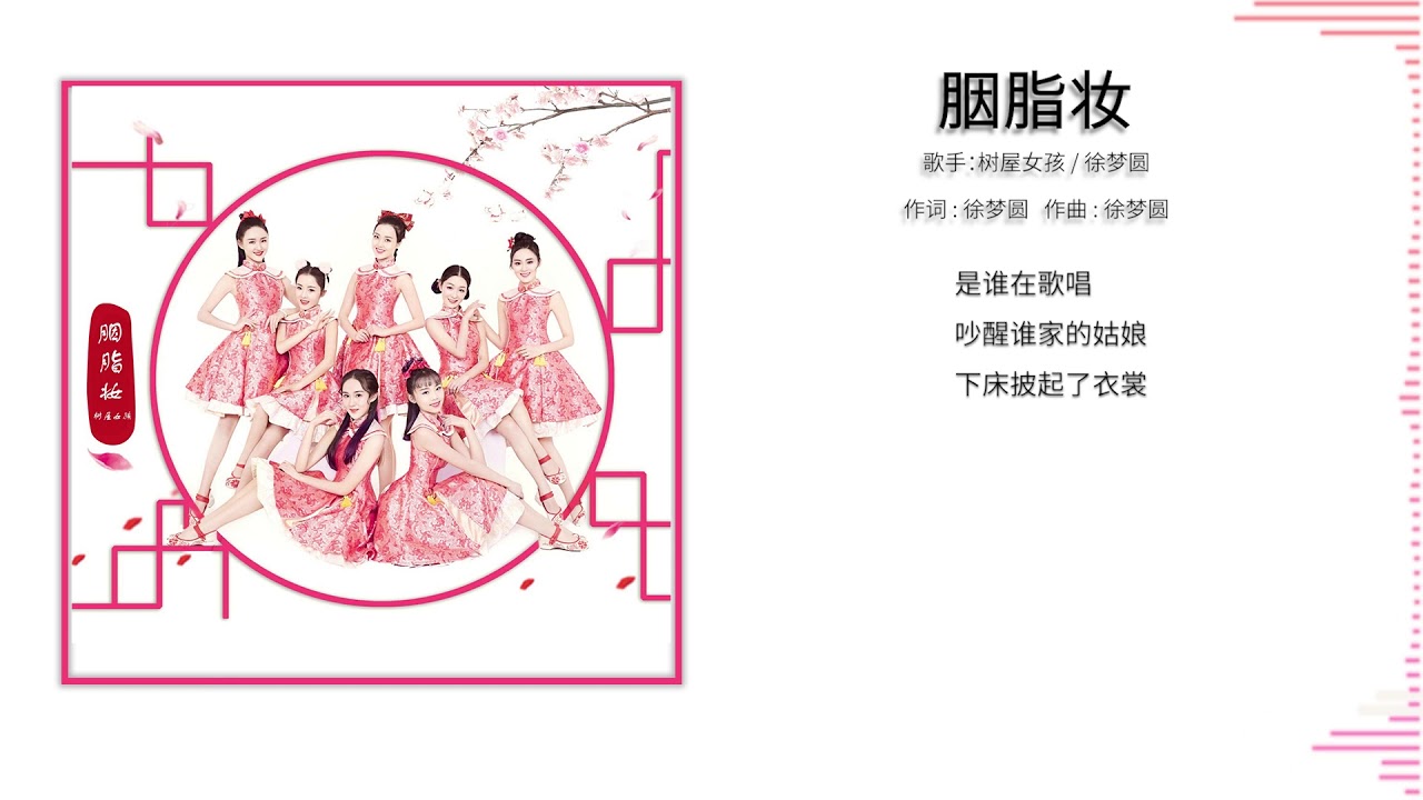 徐梦圆 YUAN & 树屋女孩- 胭脂妆 (Lyric Video)
