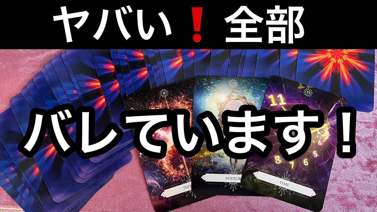 【今すぐに見て欲しい❗️】すべてお見通し⚡️ハッキリしている✨ものすごい真実⭐️ガッツリ読み解きます