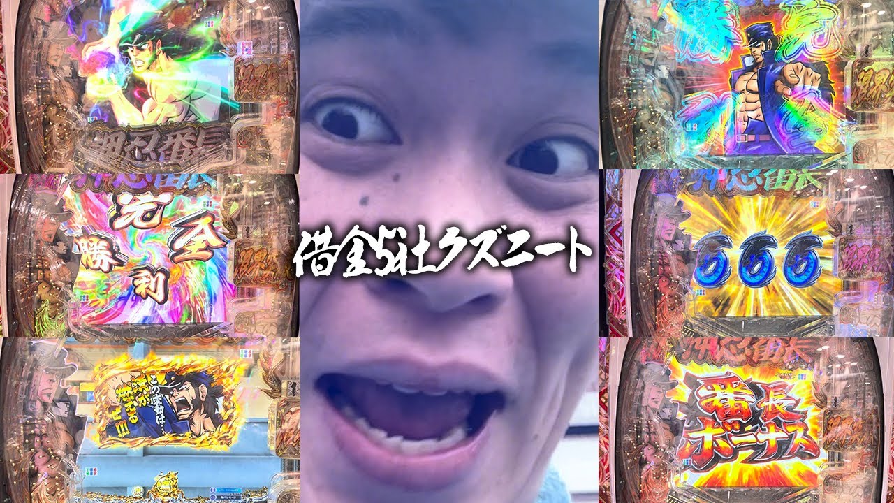 【e押忍番長リベンジ編】5回の初当たりでLTに何回入れられるのか！？過去最大○○達成で大暴れする借金５社クズニートマツくん