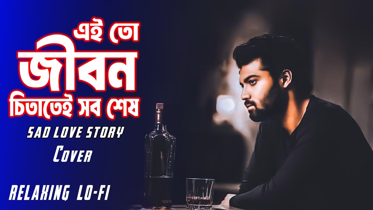 EI TO JIBAN 💔💔💔  || SAD LO - FI VERSION COVER SONG [ RELAXING FEEL ] BANGALI LO FI SONG 2025