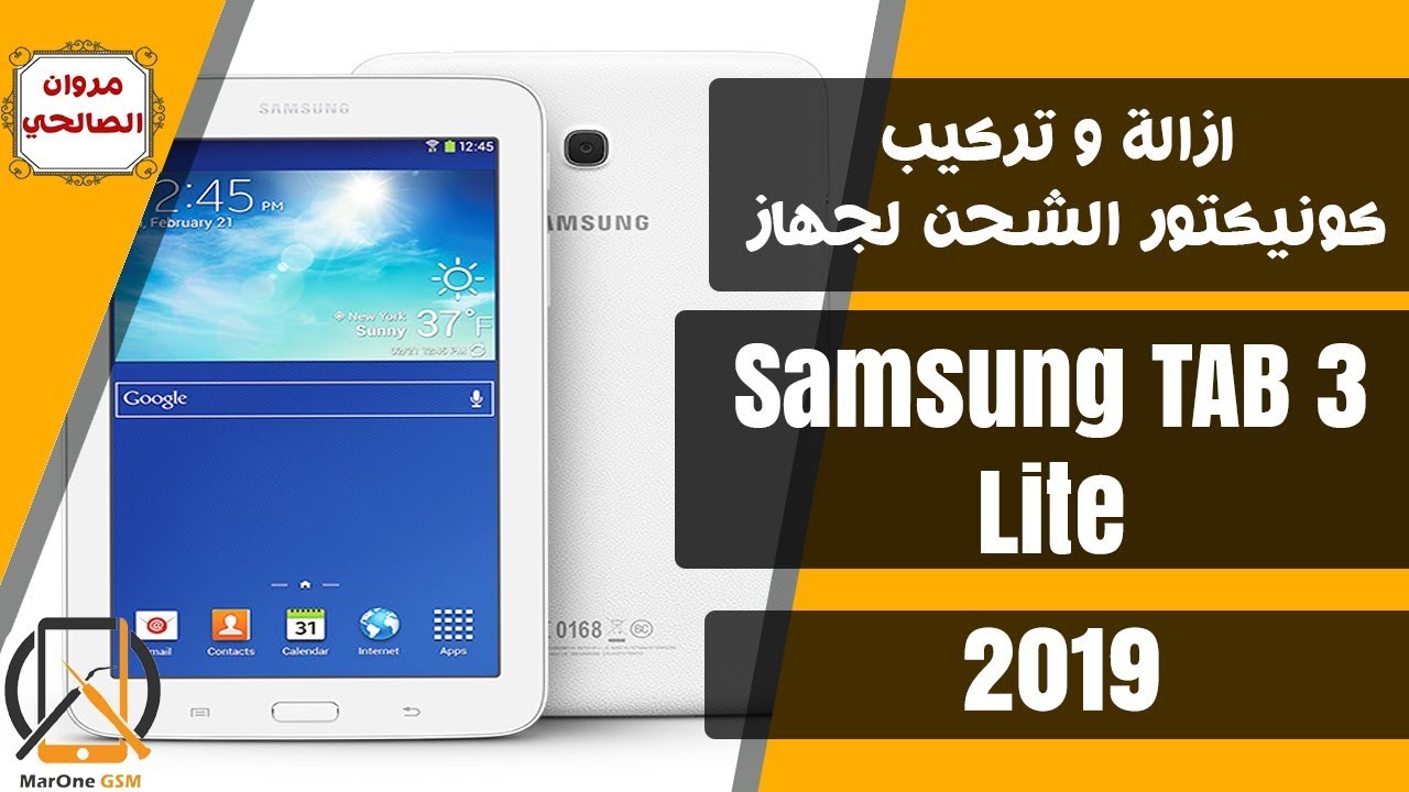 ازالة و تركيب كونيكتور الشحن ل - Tablet Samsung Tab 3 Lite