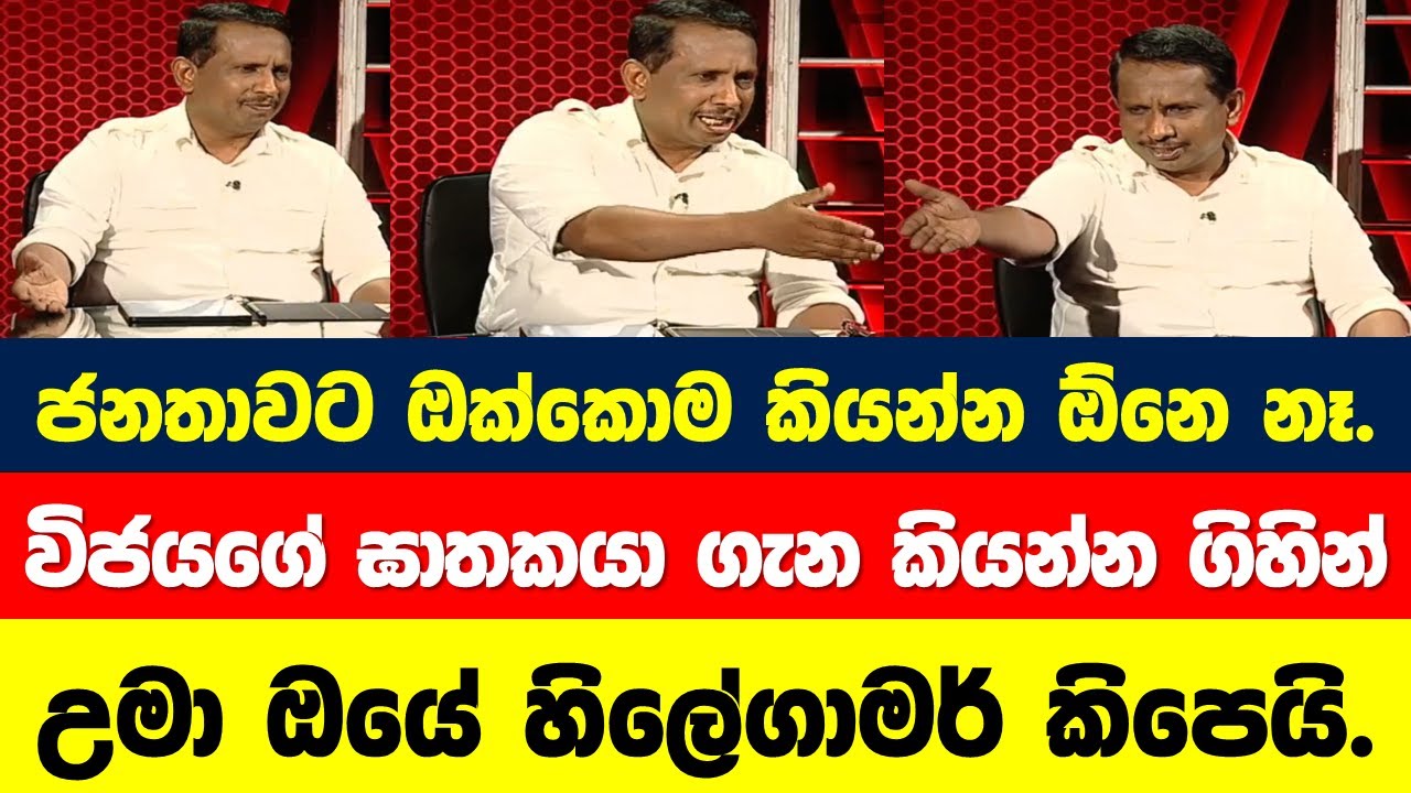විජයගේ ඝාතකයා හැදුණේ කාගෙ ගර්භාෂයෙද? ඒක නම් සුපිරි ප්‍රශ්නයක්.. උමා ඔයේ හිල කෝ...?