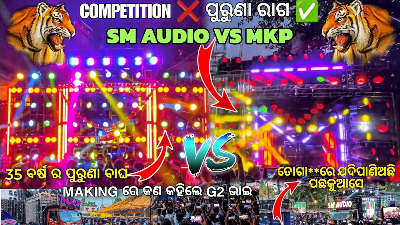 ❗️DJ SM AUDIO VS DJ MKP😱 ଛକ ଉପରେ ଦୁଇ ବାଘ କ ଭୟଂକର COMPETITION HIGH VOLTAGE COMPETITION🥵⭐️⭐️⭐️ 