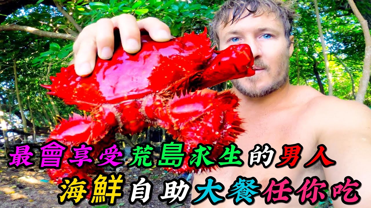 全網最會享受荒島求生的男人，海鮮自助大餐任你吃，只可惜烹飪技術差了一點點《荒野大餐》第二季 71