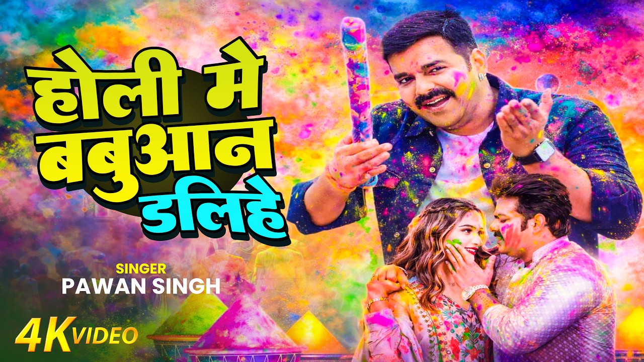 #Video | 2026 Ke Holi Special | #Pawan Singh | स्पेशल होली गाने 2026 | Bhojpuri Holi Song 2026