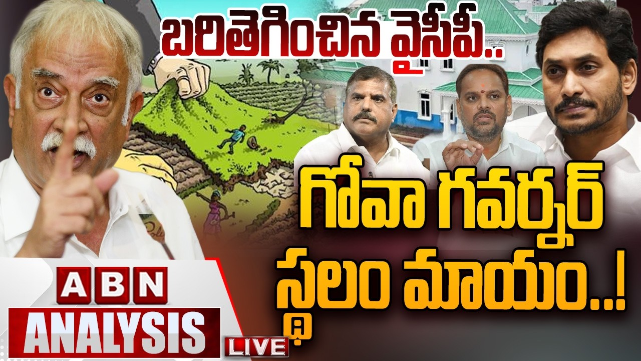 🔴LIVE:బరితెగించిన వైసీపీ.. గోవా గవర్నర్&zwnj; స్థలం మాయం.! | Goa Governor Ashok Gajapathi Raju Land Issue