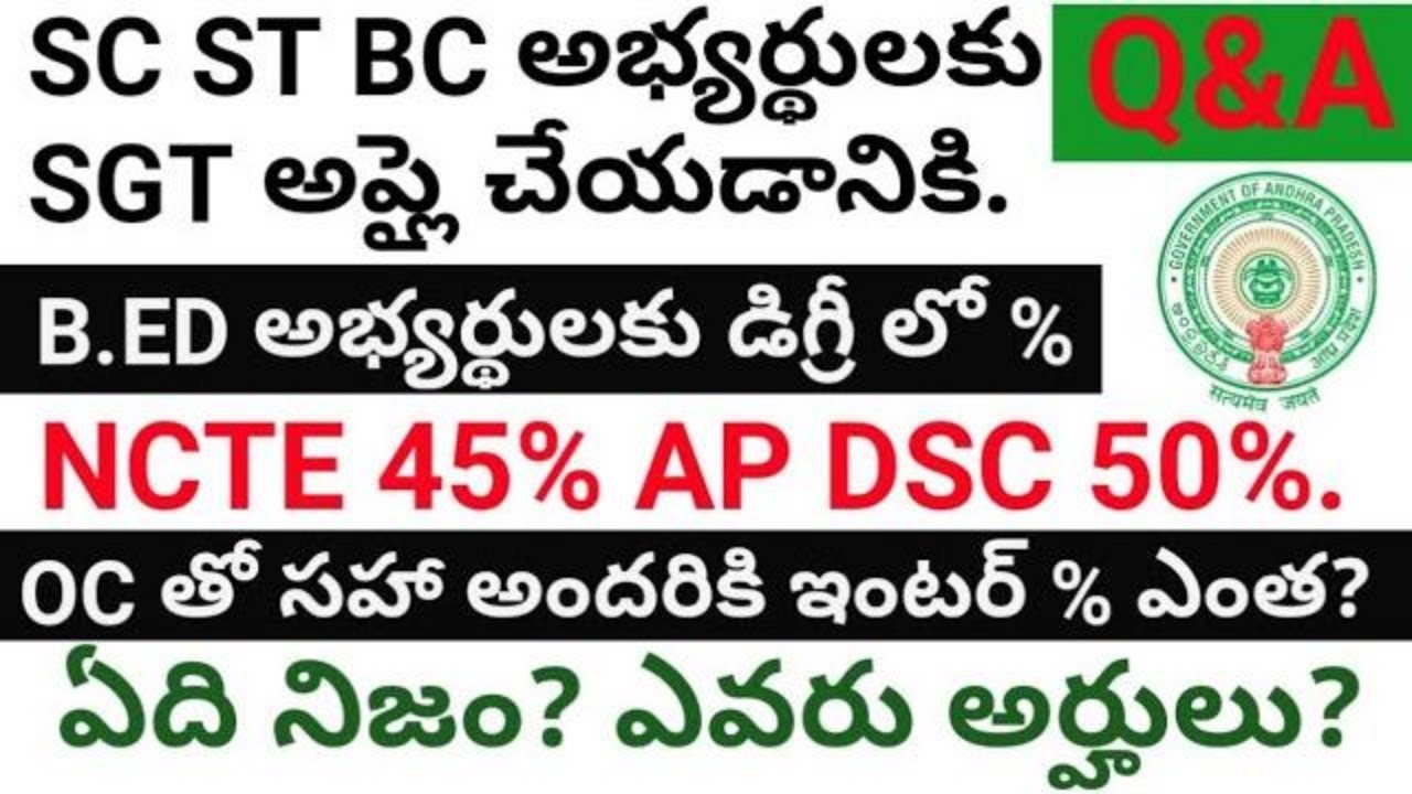 SGT అర్హతలు ఇంటర్ డిగ్రీ %? | Ap dsc latest news today | ap dsc updates today | ap dsc breaking news