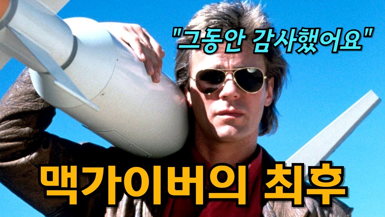 맥가이버가 갑자기 사라진 이유, 숨겨진 뒷이야기