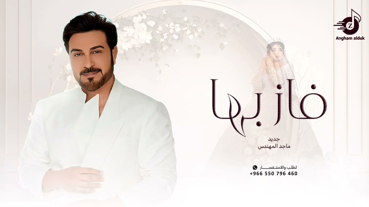 زفات 2025 زفة فاز بها  - ماجد المهندس | اجمل زفة عروس |  ( جديد ) | وحصري 2025