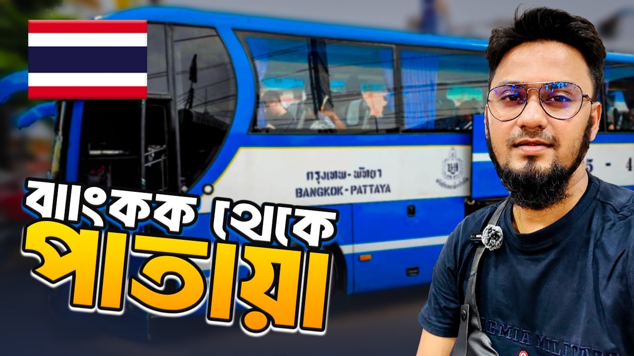 সস্তায় ব্যাংকক থেকে পাতায়া 🇹🇭 Bangkok To Pattaya by Bus