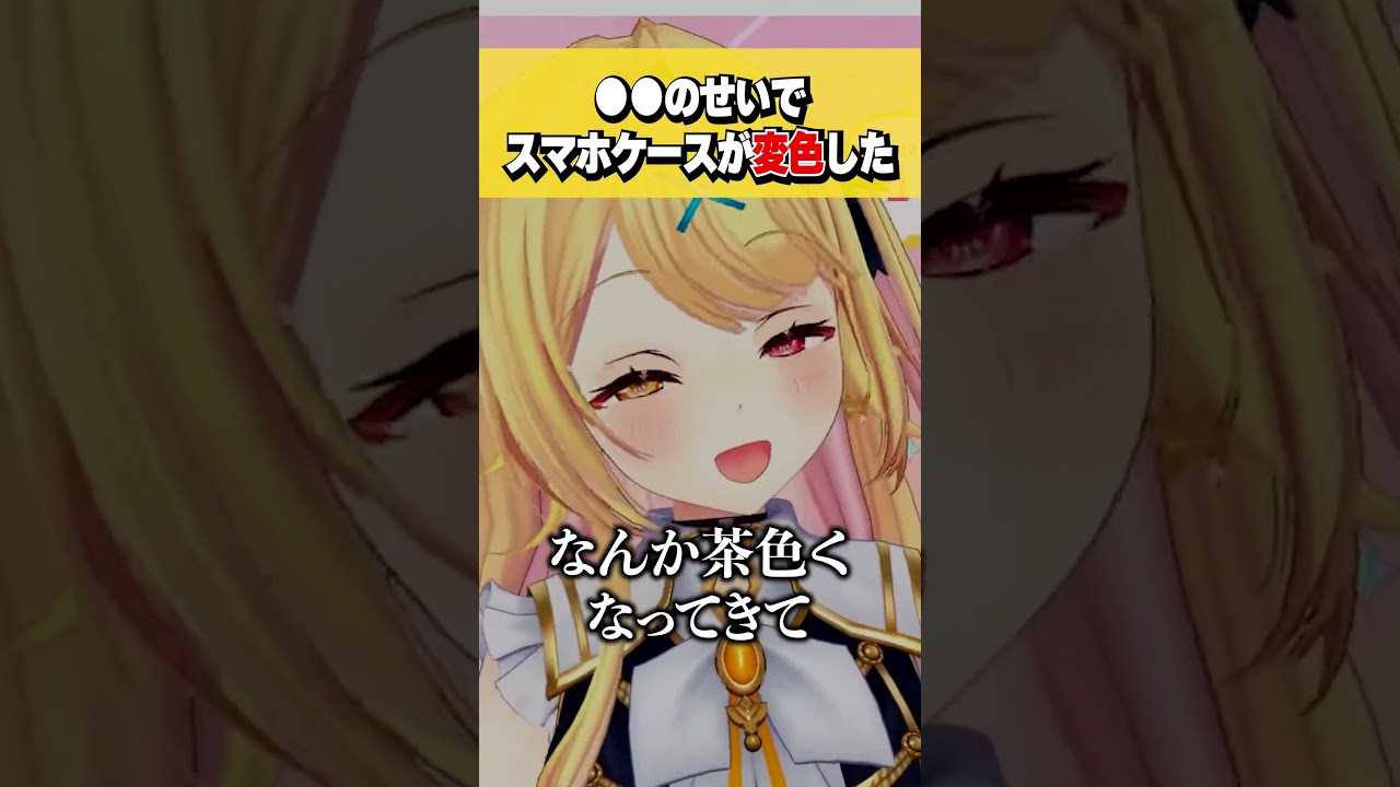アレのせいで新しく買ったスマホケースが変色した星川サラ #shorts #切り抜き
