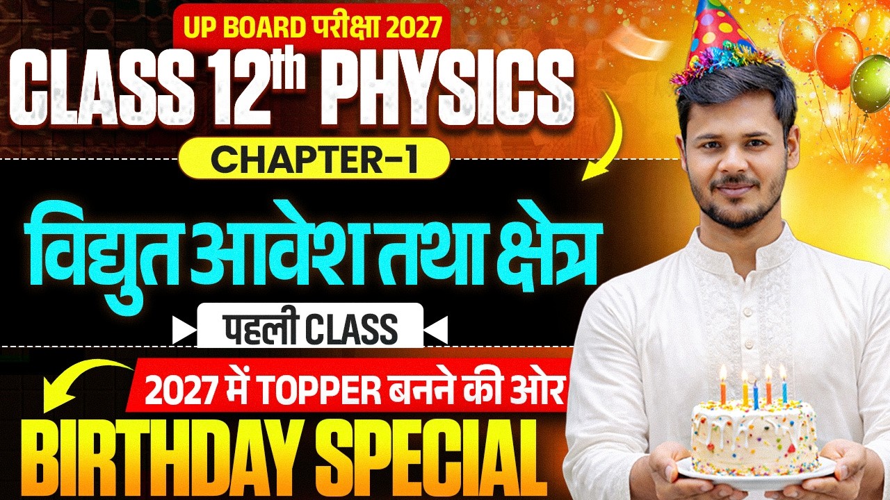 Class 12th Physics (CHAPTER 1)/ विधुत आवेश तथा क्षेत्र - पहली Class /✅12th Chapter 1 2027 Board Exam