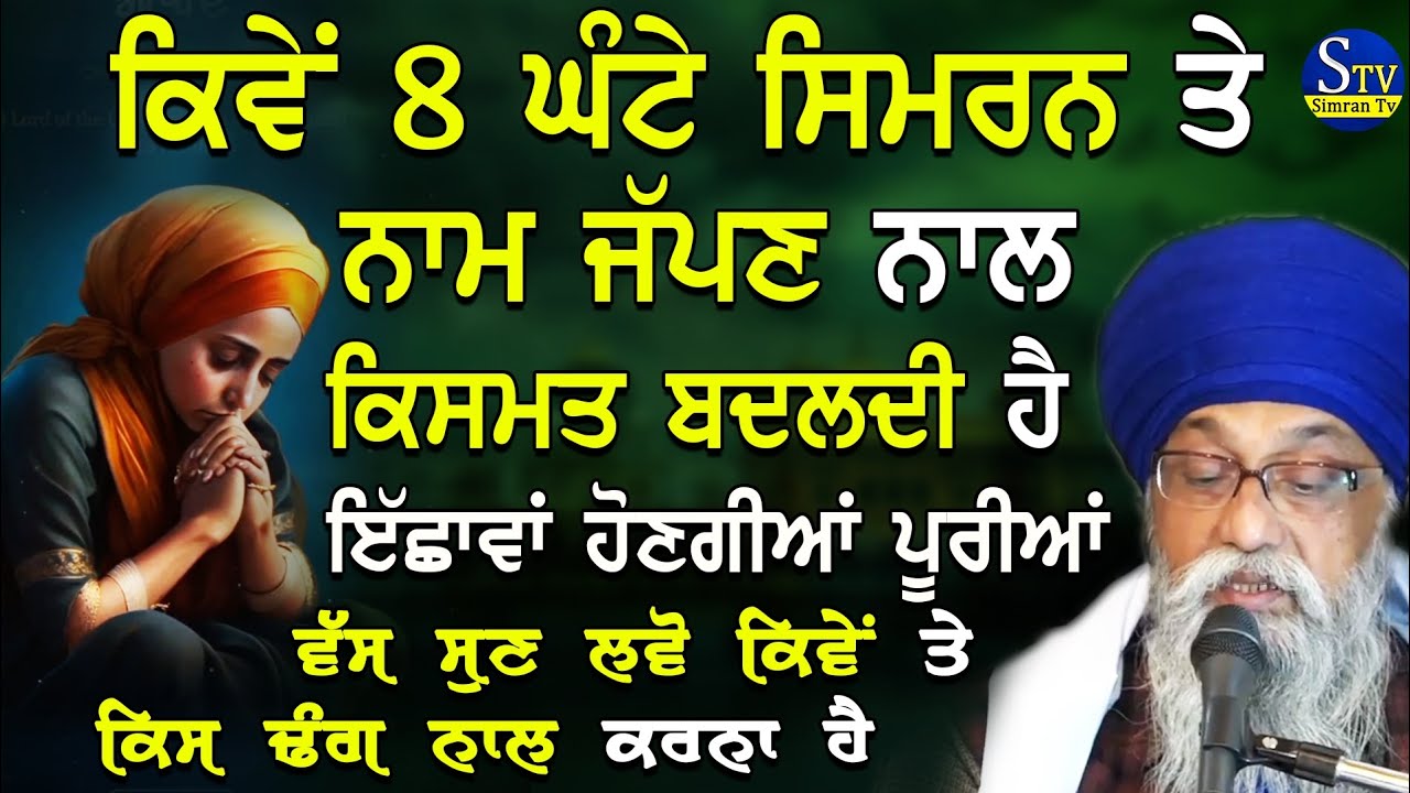 Kive 8 Ghante Simran Karn Nal Tuhadi Kismat Badal Di Hai Sun Lavo | Giani Thakur Singh Ji Katha