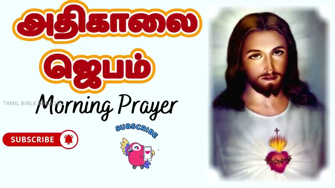 கண் விழிக்கையில் அதிகாலை ஜெபம் MORNING PRAYER  J252026  @TamilBibleWisdom2022 ​#tamilbiblewisdom2022