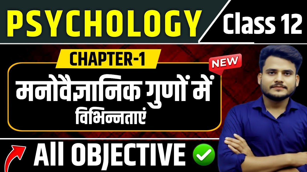 Psychology Class 12 Chapter 1 Objective Question Answers | मनोवैज्ञानिक गुणों में विभिन्नताएं MCQ |