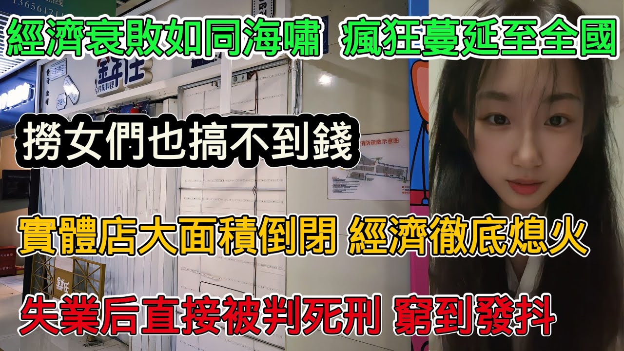 經濟衰敗如同海嘯，瘋狂蔓延至全國各地，普通老百姓首當其衝，撈女們也搞不到錢，大哥們也開始負債了，實體店每天都在賠錢，經濟徹底熄火，中年失業這輩子基本上就完了