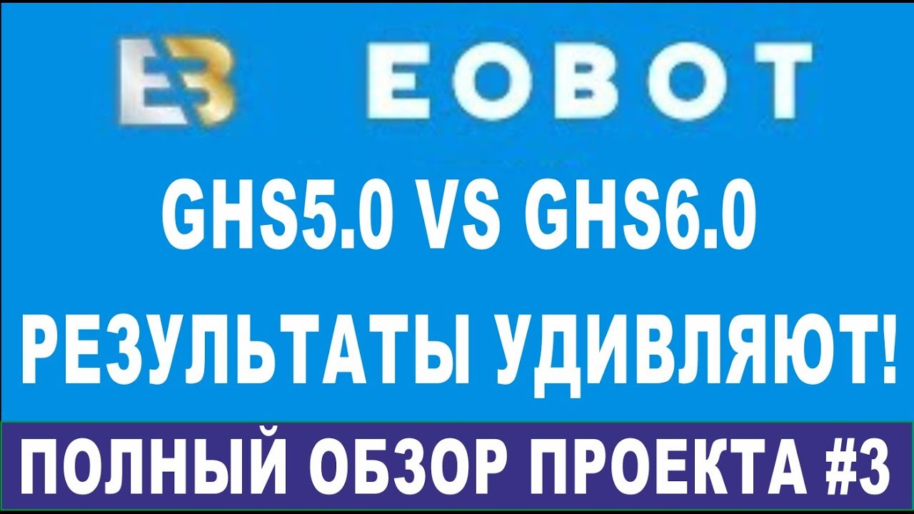 EOBOT 2019 - ОБЗОР на Июнь!  ghs5.0 или GHS 6.0? Что выгоднее?