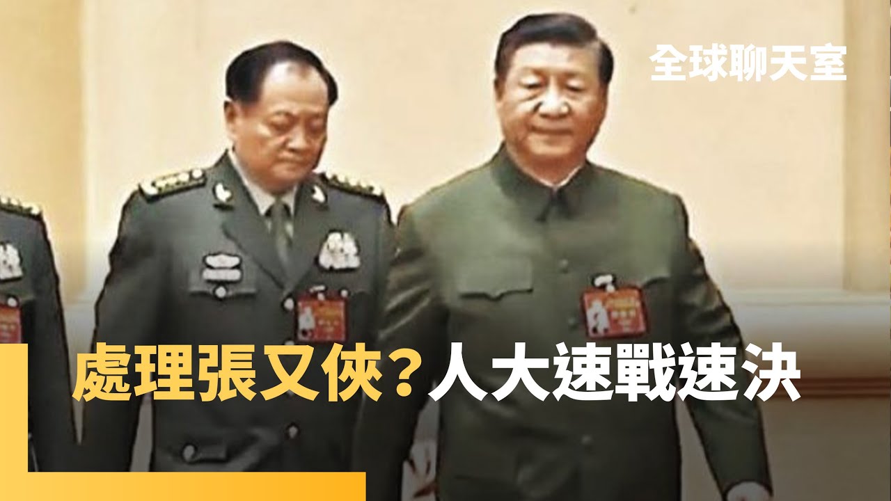 中國人大突然開會　傳將開鍘張又俠　《解放軍報》文革式批鬥　表態清除攔路虎、絆腳石　美智庫：增加習近平攻台可能性｜全球聊天室｜#鏡新聞
