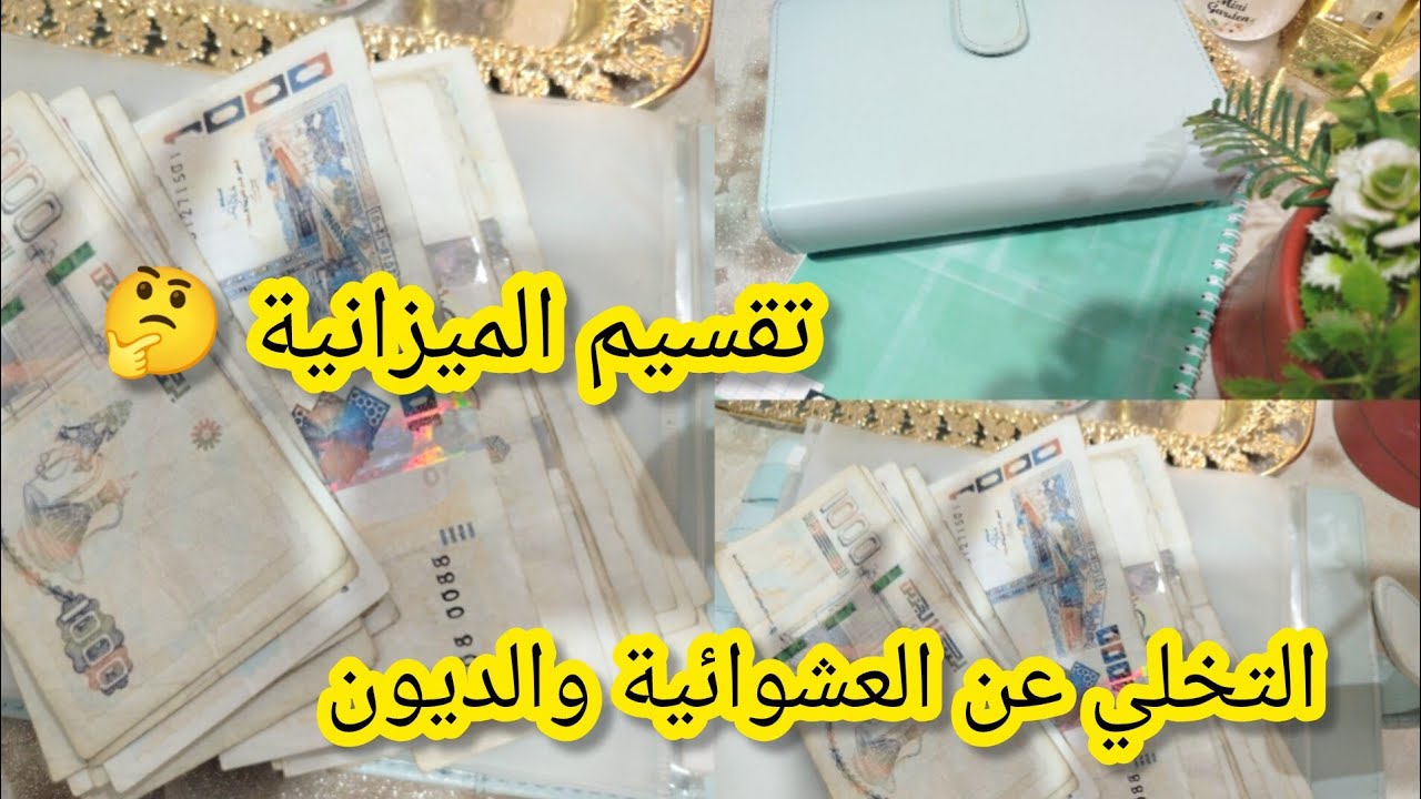 كوني فحلة ولالاهم وديري تقسيم لميزانيتك تخرجي من العشوائية والديون🤔خطوات فعالة ومجربة🔥مهما كان دخلك 