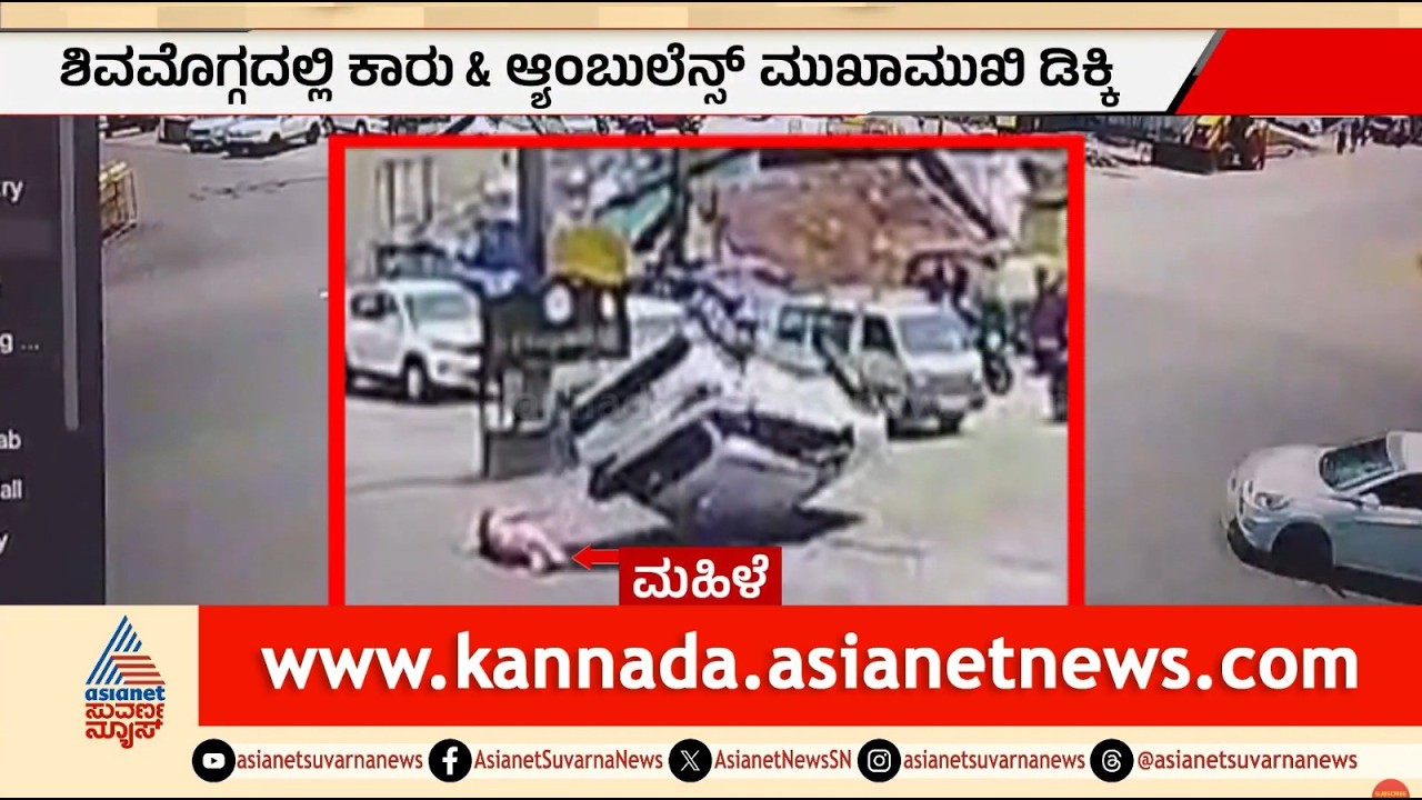 ಶಿವಮೊಗ್ಗದಲ್ಲಿ ಆಂಬುಲೆನ್ಸ್-ಕಾರು ಭೀಕರ ಅಪಘಾತ | Shimoga Car & Ambulance Accident | Suvarna News